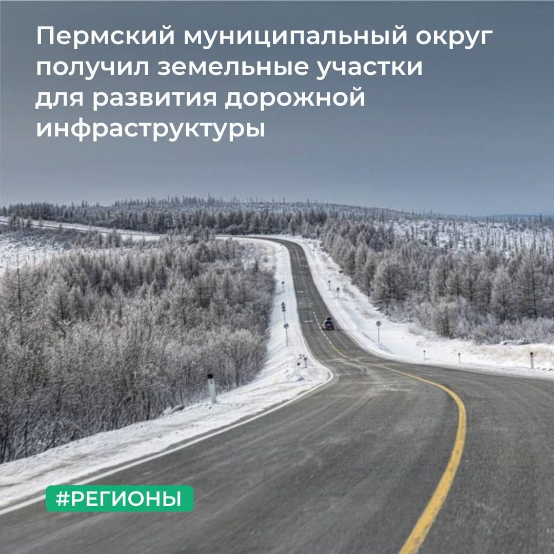 Пермский муниципальный округ получил земельные участки для развития дорожной инфраструктуры